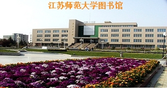 江苏师范大学图书馆
