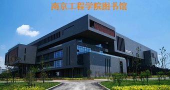 南京工程学院图书馆
