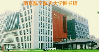 南京航空航天大学图书馆