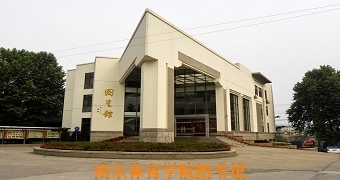 南京体育学院图书馆