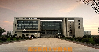 南京医科大学图书馆