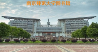 南京师范大学图书馆