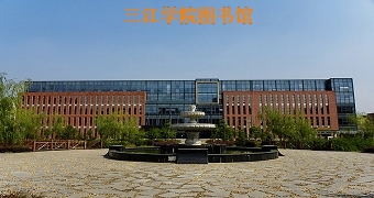 三江学院图书馆
