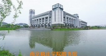 南京晓庄学院图书馆