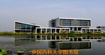 中国药科大学图书馆